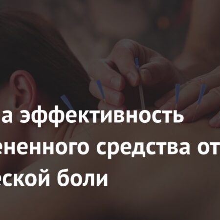 Иглоукалывание признано действенным средством против хронической боли