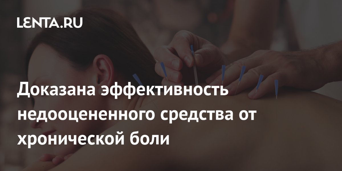 Preview Иглоукалывание признано действенным средством против хронической боли