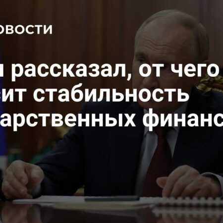 Путин: Стабильность государственных финансов зависит от развития экономики