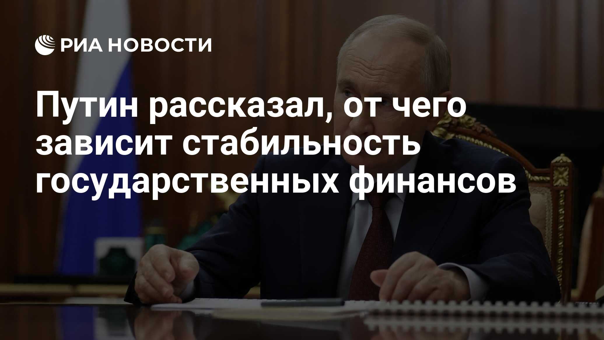 Preview Путин: Стабильность государственных финансов зависит от развития экономики