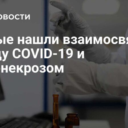 В России выявили опасное последствие COVID-19: Остеонекроз бедренной кости