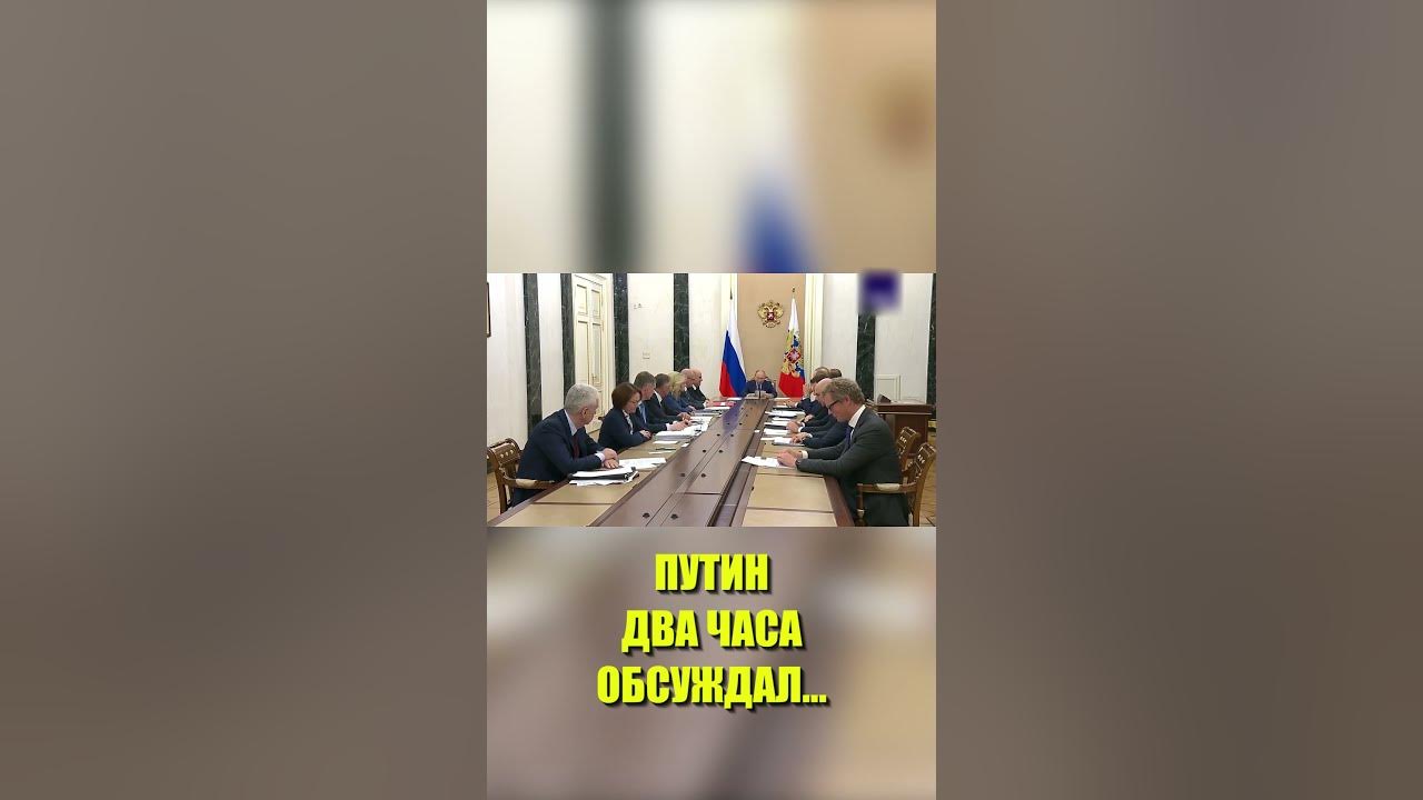 Preview Путин провел двухчасовую беседу с Мишустиным о бюджете России
