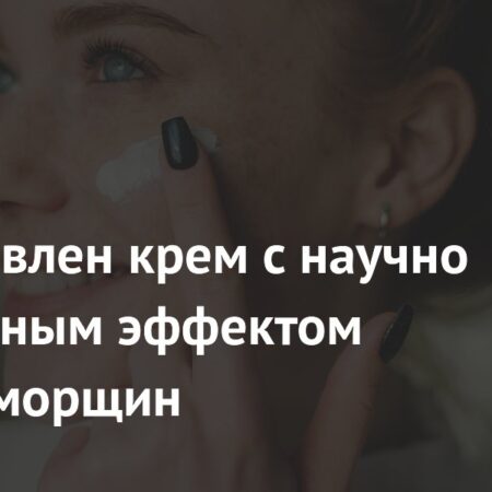Крем с птеростильбеном показал научно доказанный эффект против морщин