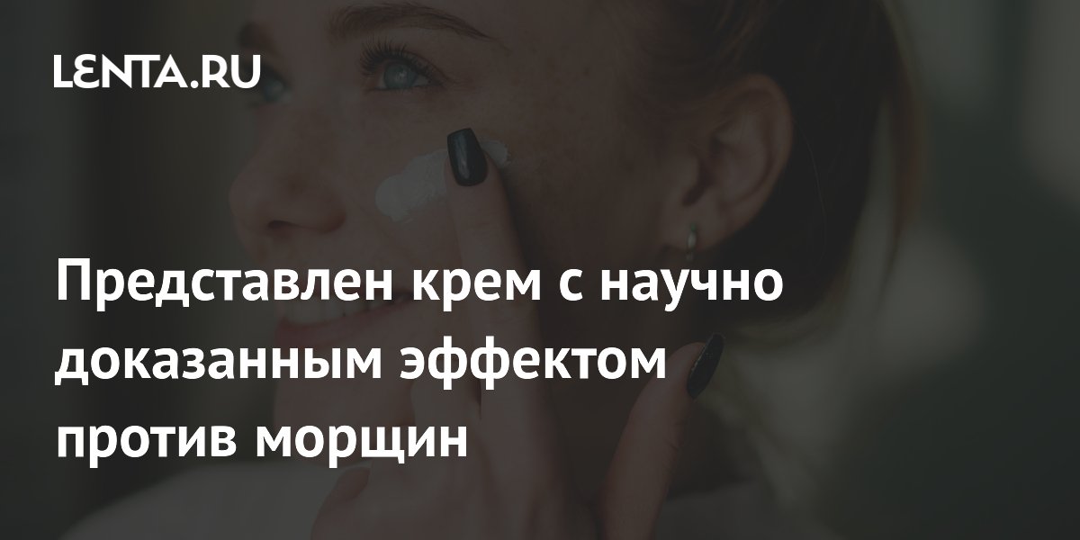 Preview Крем с птеростильбеном показал научно доказанный эффект против морщин