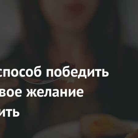 Семаглутид: Новый взгляд на борьбу с навязчивым желанием перекусить