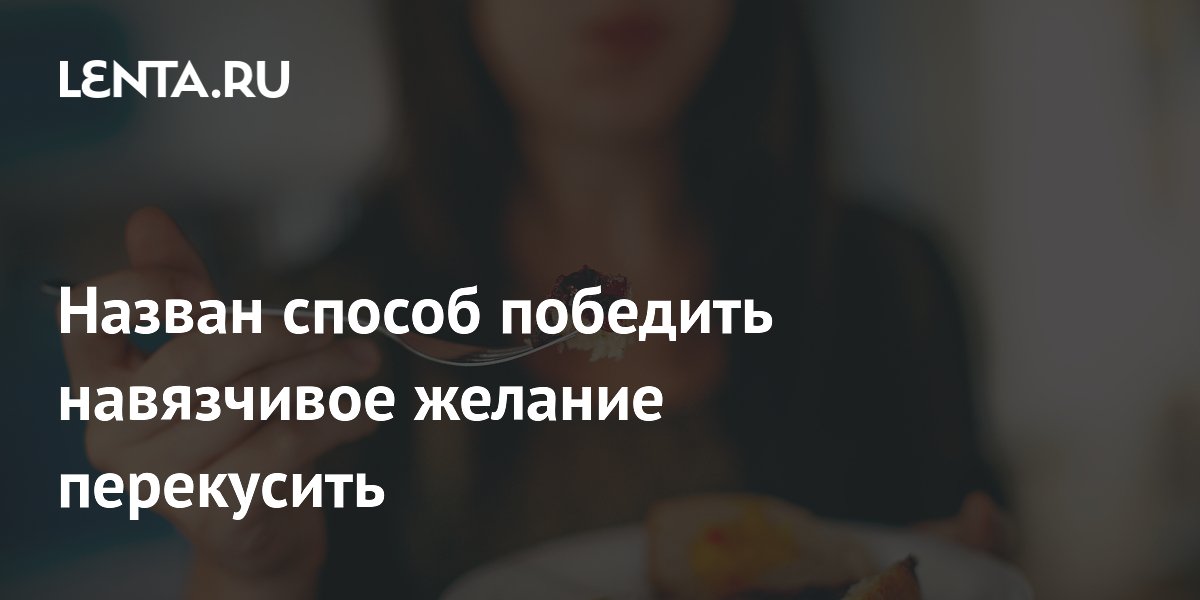 Preview Семаглутид: Новый взгляд на борьбу с навязчивым желанием перекусить