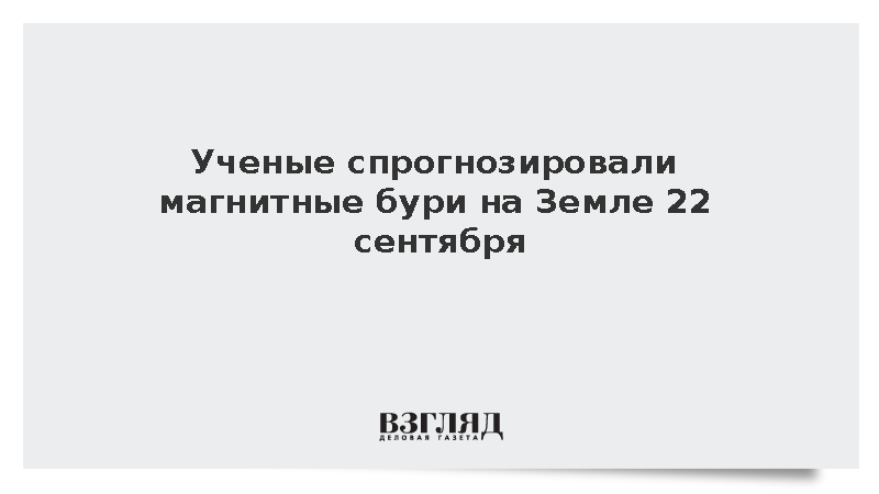 Preview Ученые предупреждают о росте солнечной активности и геомагнитных возмущениях