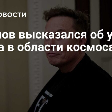 Баканов: Отказ в России стал ключевым стимулом для успеха Илона Маска в космосе