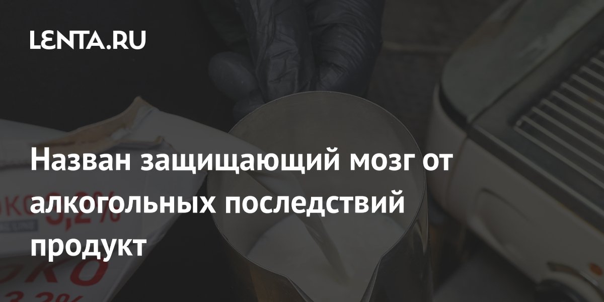Preview Уникальное молоко яка защищает мозг от последствий алкоголя
