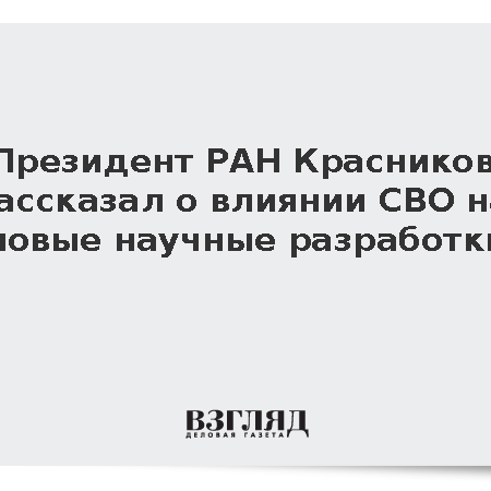 Геннадий Красников: Спецоперация стала катализатором научных прорывов в России