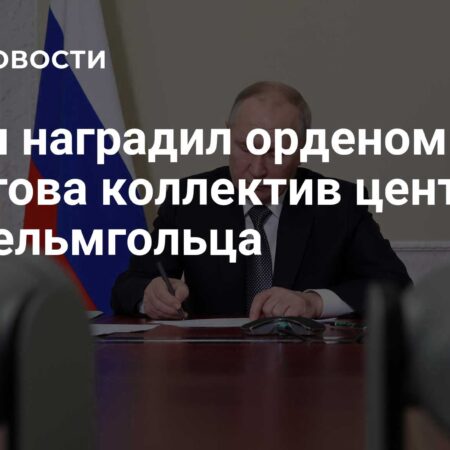 Владимир Путин отметил Центр Гельмгольца Орденом Пирогова