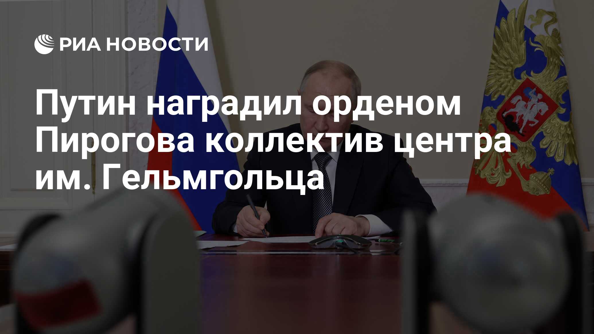 Preview Владимир Путин отметил Центр Гельмгольца Орденом Пирогова