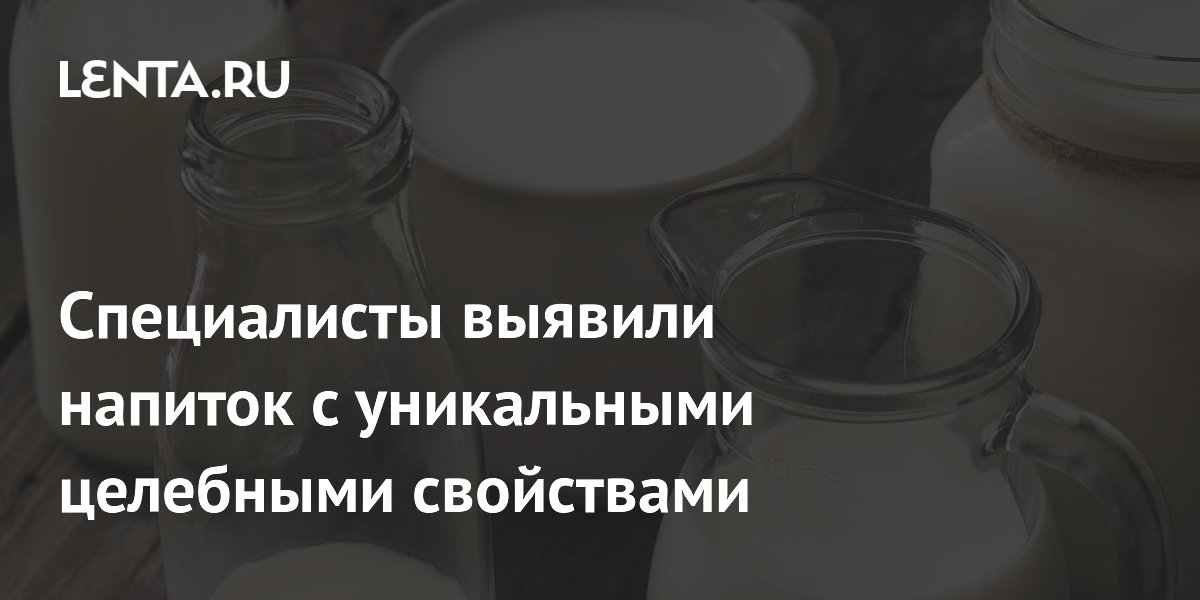 Preview Специалисты выявили напиток с уникальными целебными свойствами
