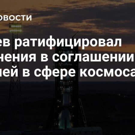 Президент Казахстана ратифицировал ключевые изменения в космическом сотрудничестве с Россией