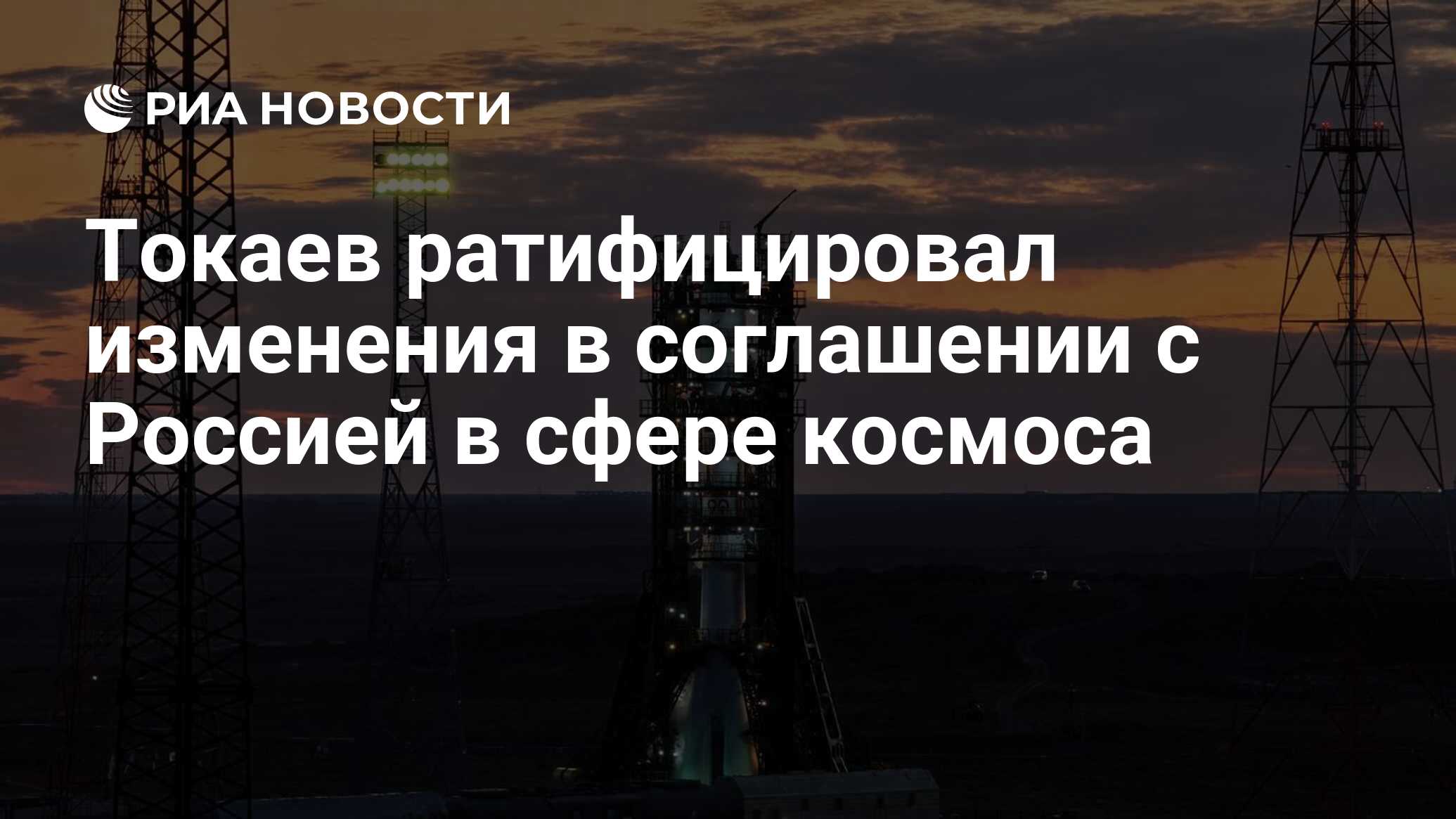 Preview Президент Казахстана ратифицировал ключевые изменения в космическом сотрудничестве с Россией