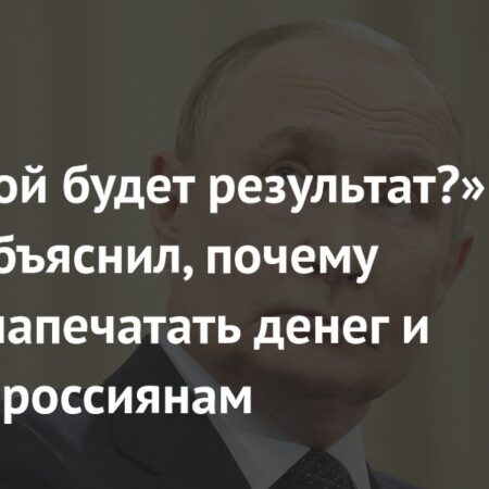 Президент Путин о рисках инфляции при «печатании денег»
