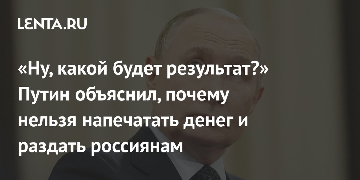 Preview Президент Путин о рисках инфляции при «печатании денег»