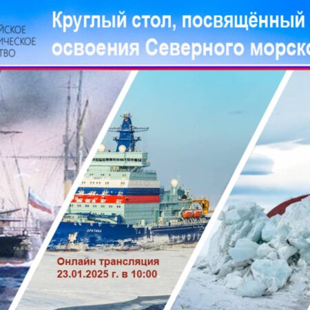 Красников: роль науки в освоении Северного морского пути критически важна