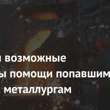 Правительство рассматривает налоговые послабления для российских металлургов