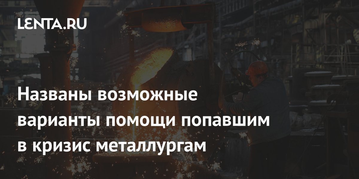 Preview Правительство рассматривает налоговые послабления для российских металлургов