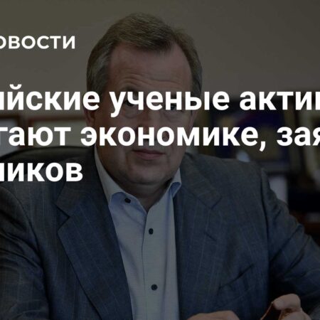 Российские ученые – двигатель экономики: от прогнозов до новых технологий