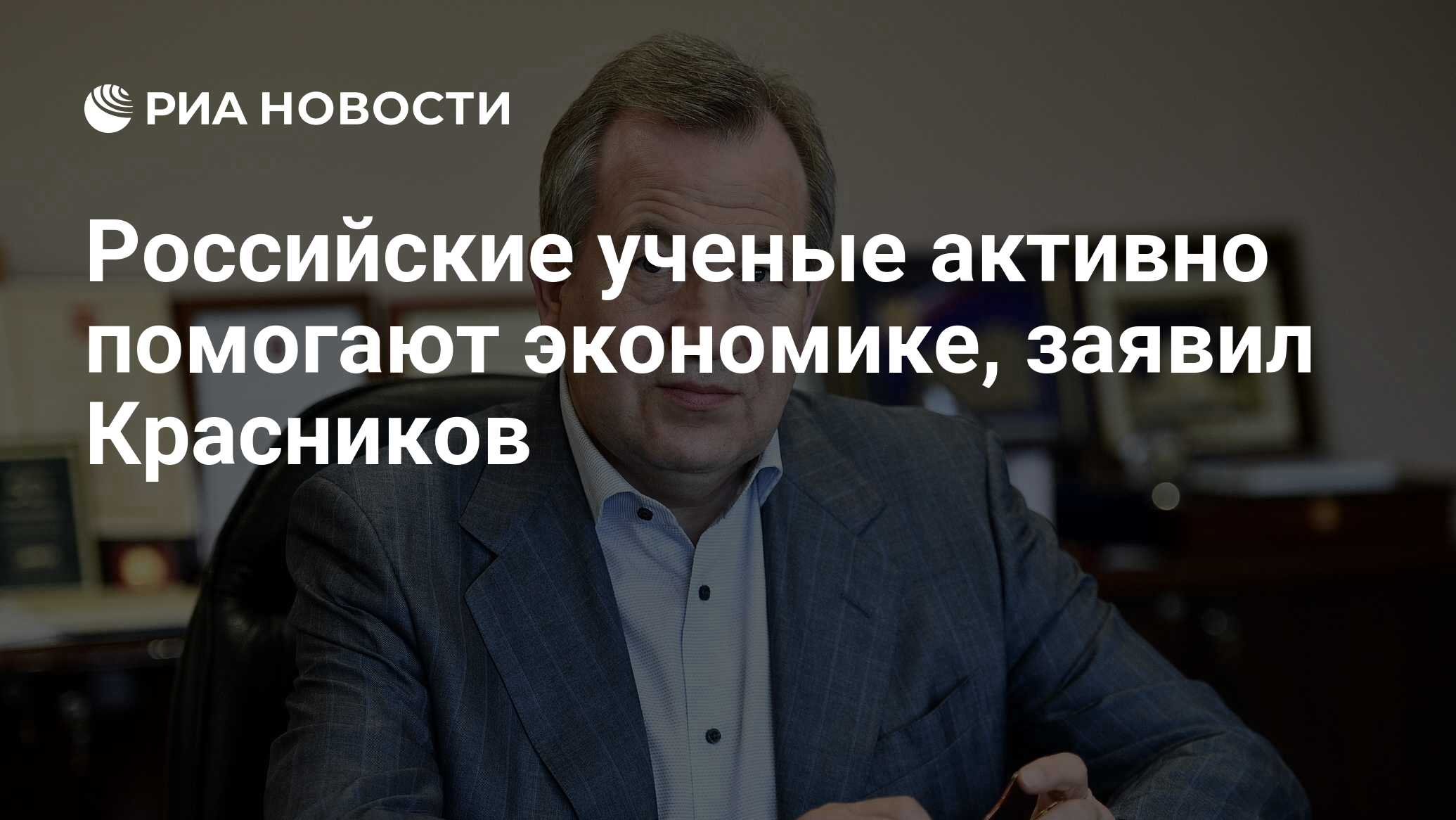 Preview Российские ученые – двигатель экономики: от прогнозов до новых технологий