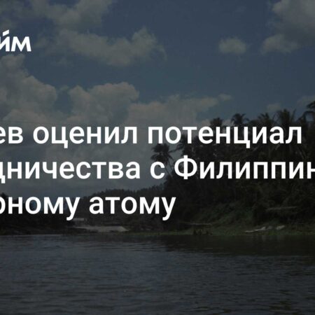 Минпромторг РФ видит потенциал в энергетическом сотрудничестве с Филиппинами