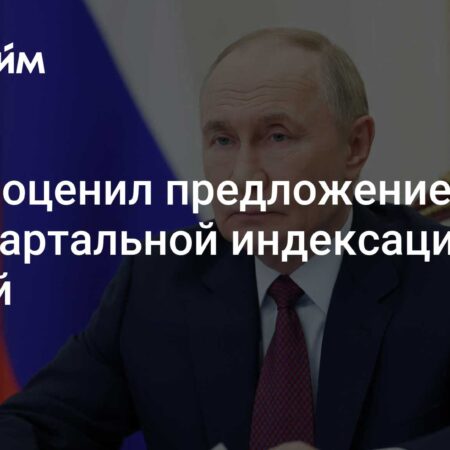 Путин: Подавление инфляции приоритетнее частой индексации пенсий