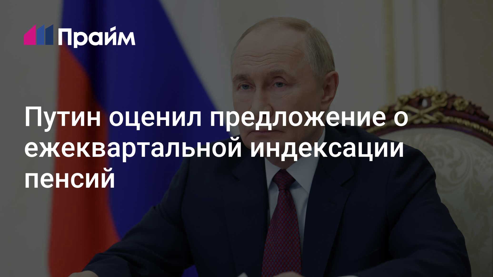 Preview Путин: Подавление инфляции приоритетнее частой индексации пенсий