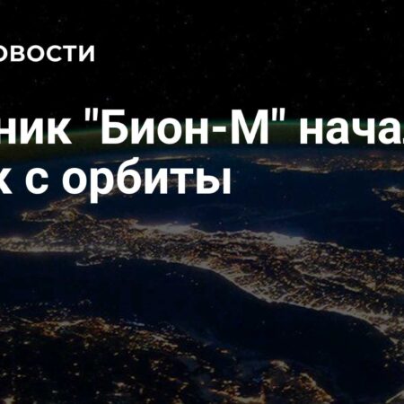 Биоспутник «Бион-М» с 75 мышами начал спуск с орбиты перед возвращением на Землю