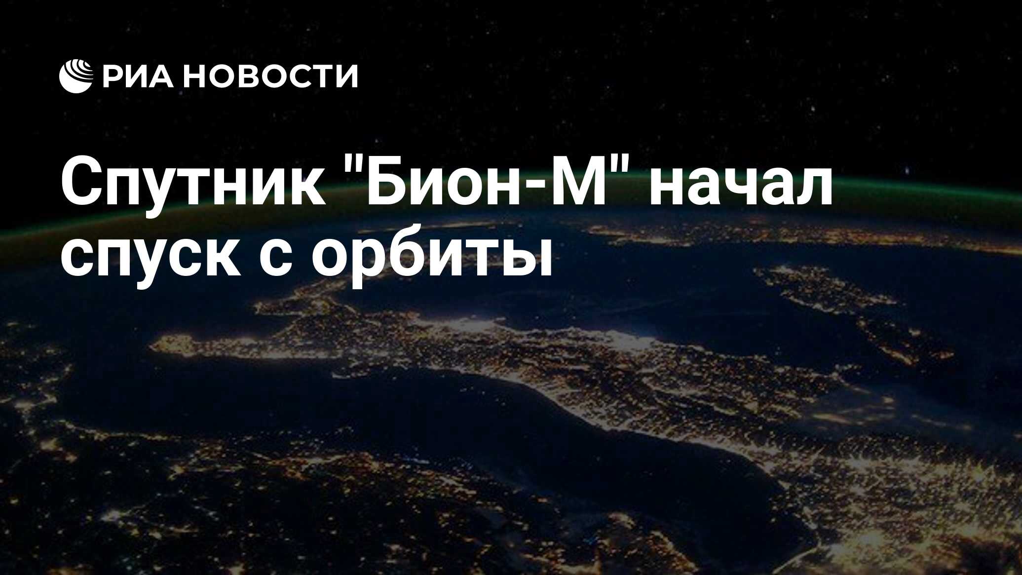 Preview Биоспутник «Бион-М» с 75 мышами начал спуск с орбиты перед возвращением на Землю