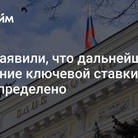 Центробанк: Дальнейшее снижение ключевой ставки не предопределено