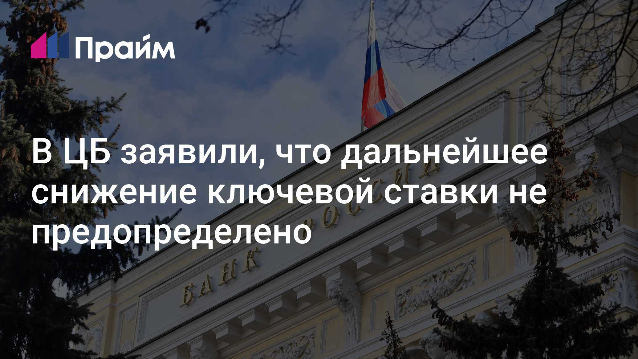 Preview Центробанк: Дальнейшее снижение ключевой ставки не предопределено