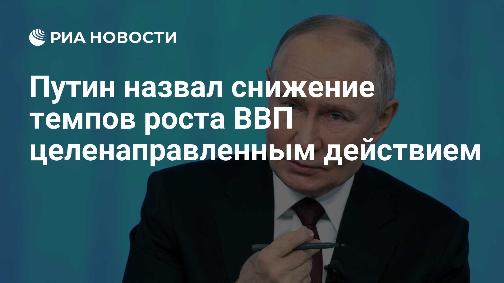 Preview Владимир Путин: Замедление роста ВВП — это целенаправленная мера