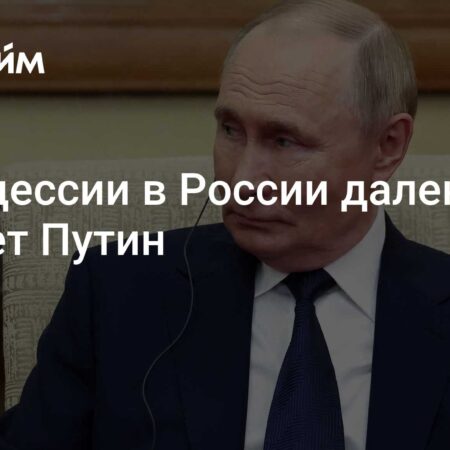 Путин: Российская экономика далека от рецессии