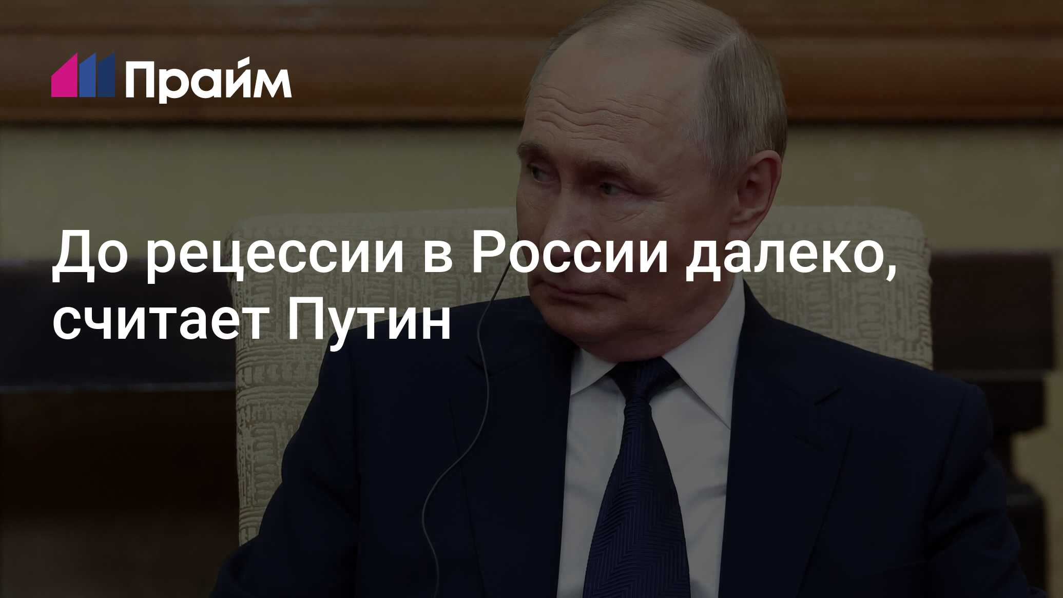 Preview Путин: Российская экономика далека от рецессии