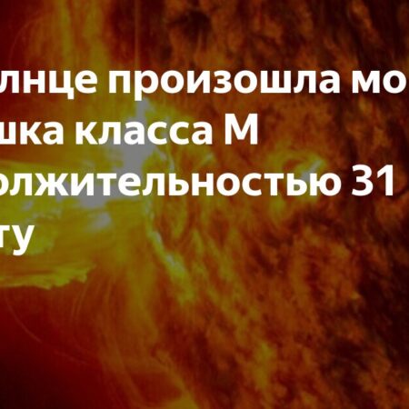 На Солнце произошла вспышка класса М