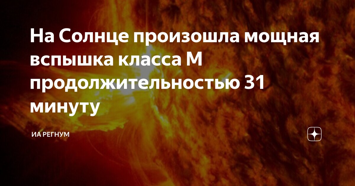 Preview На Солнце произошла вспышка класса М