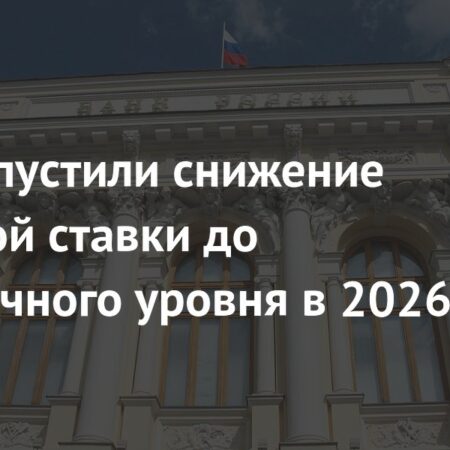 ЦБ допускает снижение ключевой ставки до однозначного значения к концу 2026 года