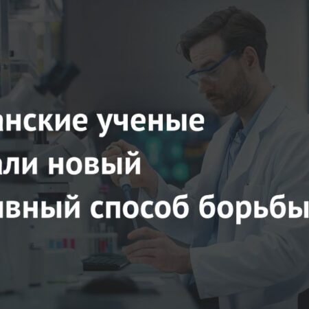 Американские ученые нашли новый способ борьбы с раком, лишая его лекарственной устойчивости