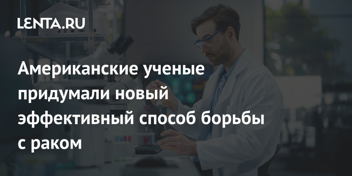 Preview Американские ученые нашли новый способ борьбы с раком, лишая его лекарственной устойчивости