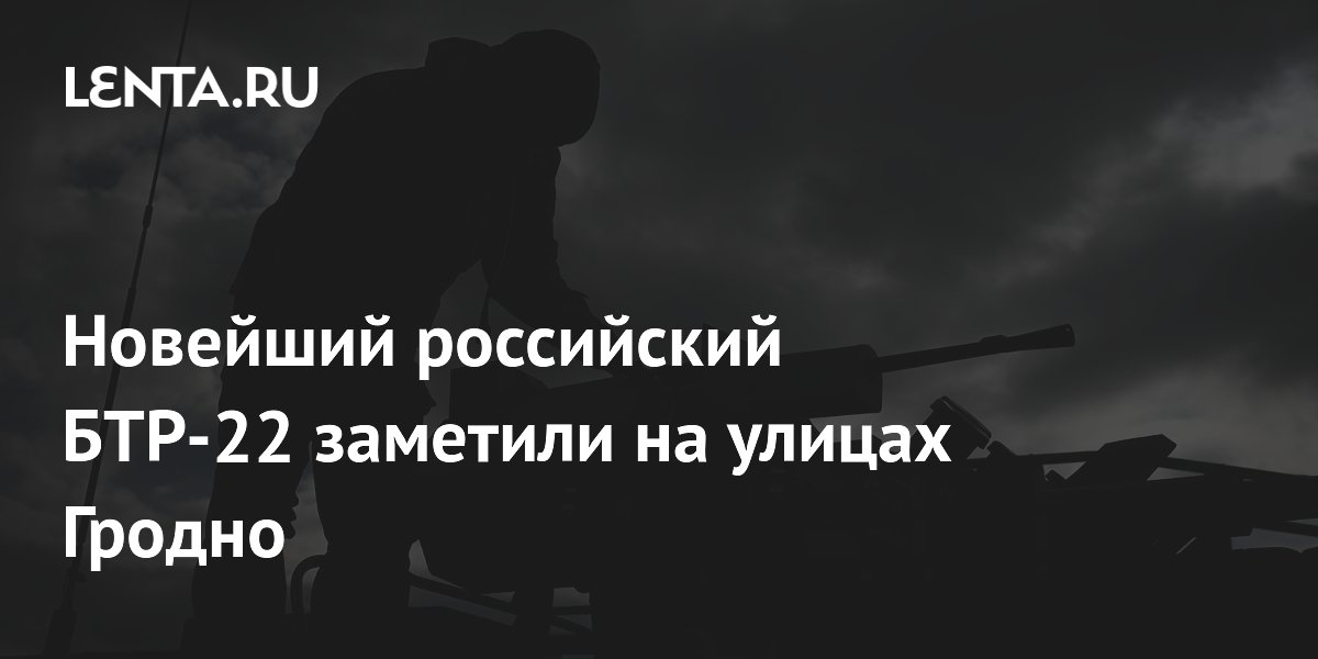 Preview Новый российский БТР-22 замечен в Гродно