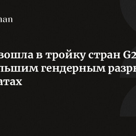 Россия: в тройке лидеров по гендерному неравенству в оплате труда