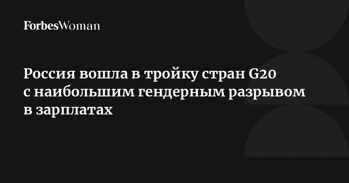 Preview Россия: в тройке лидеров по гендерному неравенству в оплате труда