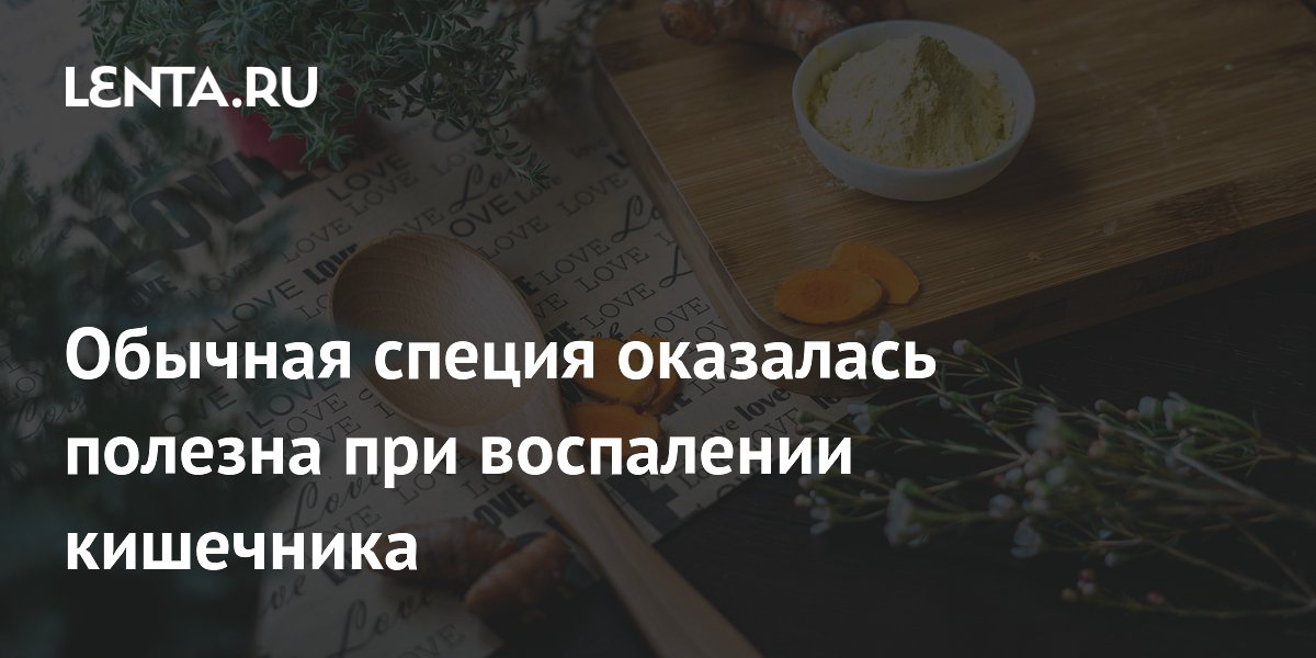 Preview Обычная специя оказалась мощным союзником в борьбе с воспалением кишечника