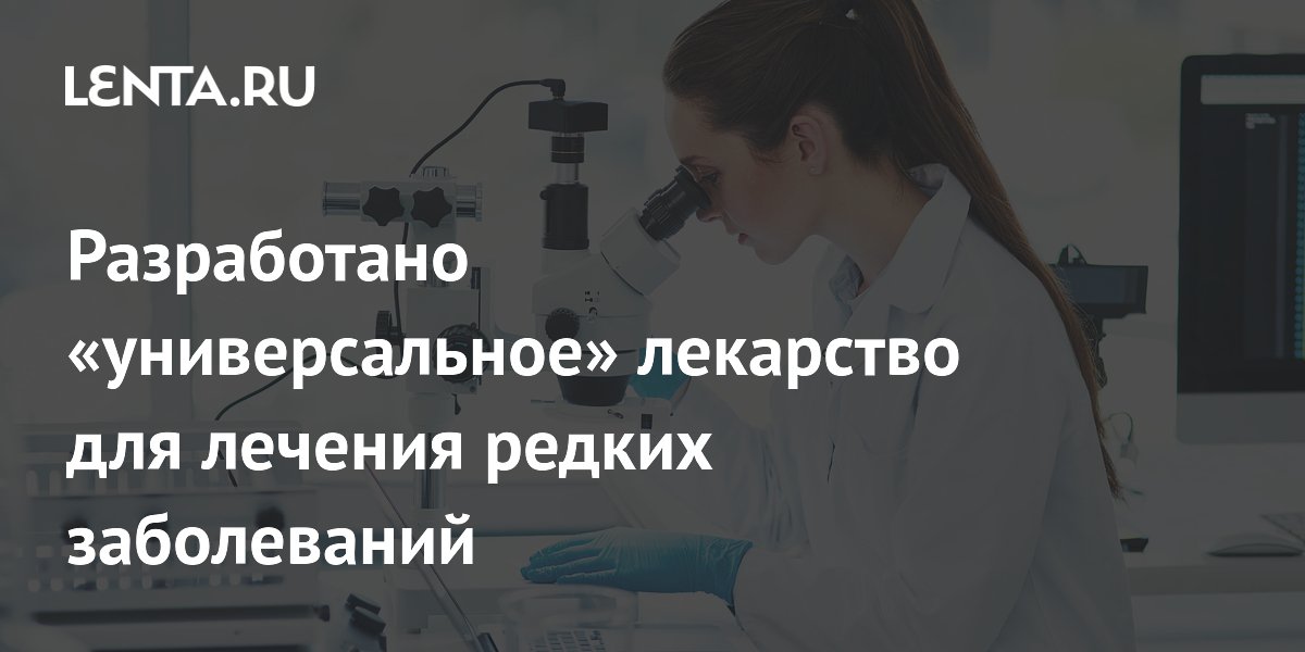 Preview Разработано «универсальное» лекарство для лечения редких заболеваний