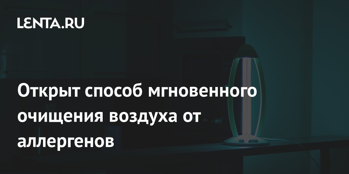 Preview Открыт способ мгновенного очищения воздуха от аллергенов