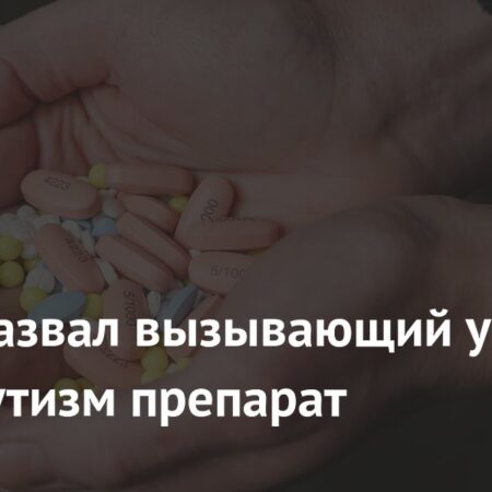 Трамп: Парацетамол при беременности может вызвать аутизм