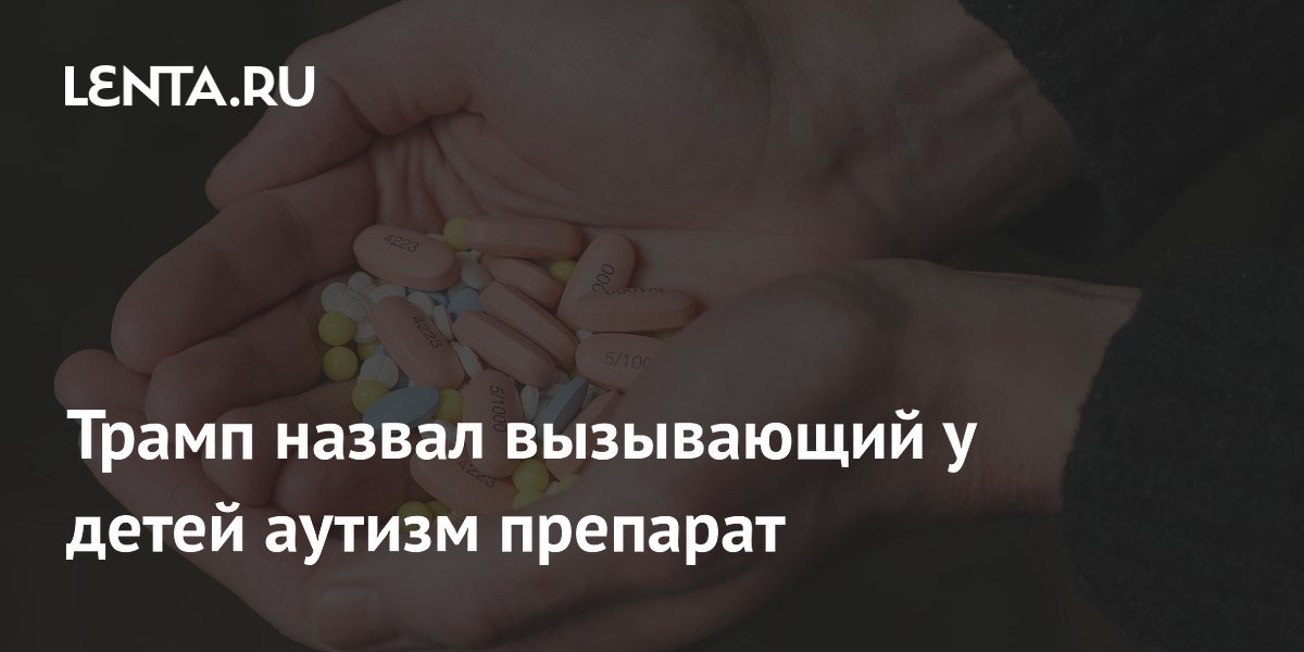 Preview Трамп: Парацетамол при беременности может вызвать аутизм