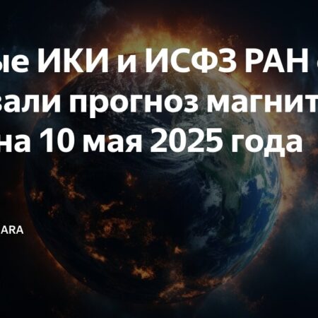 Ускорение солнечного ветра: прогноз ученых ИКИ РАН на ближайшие дни